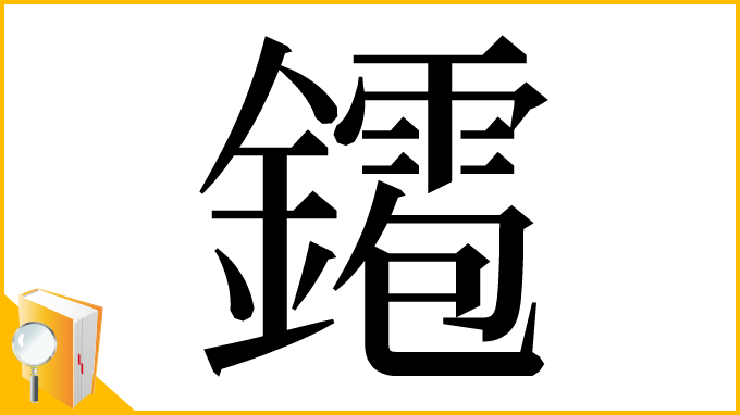 漢字「䥤」