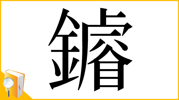漢字「䥧」