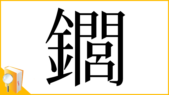 漢字「䥨」