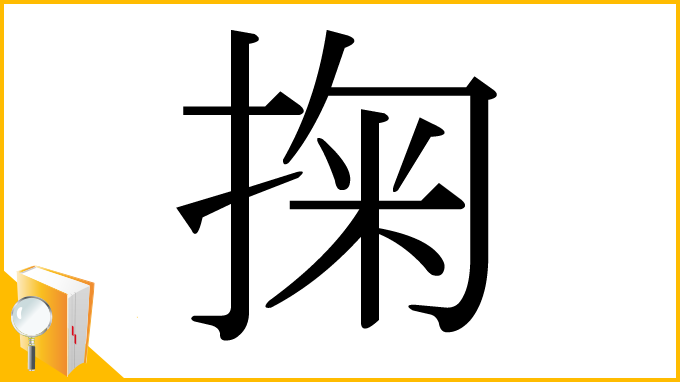 漢字「掬」
