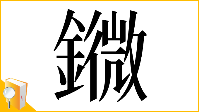 漢字「䥩」