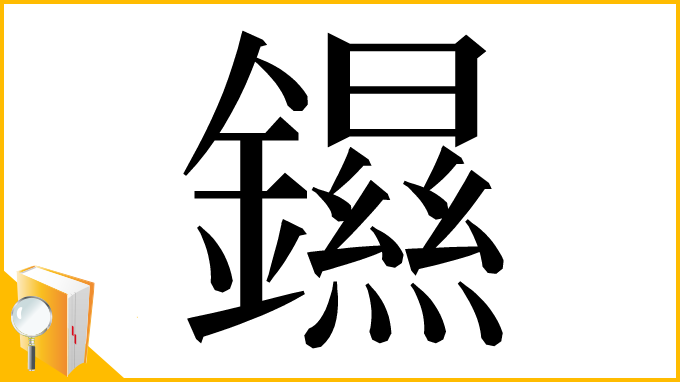 漢字「䥪」
