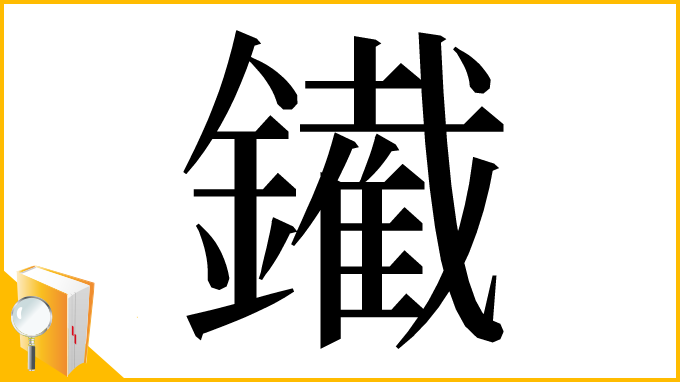 漢字「䥫」