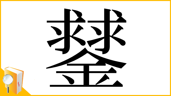 漢字「䥭」