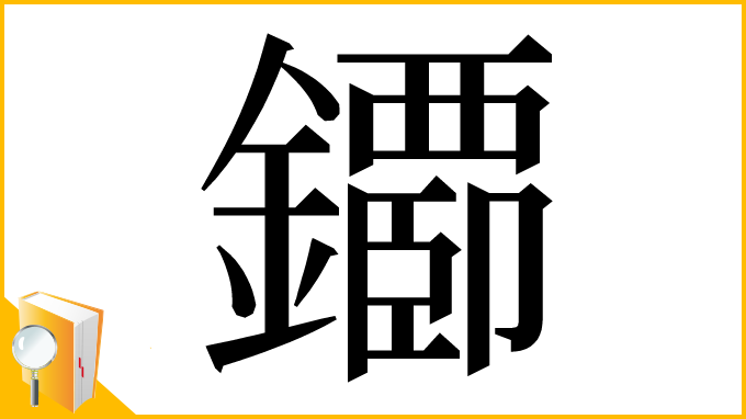漢字「䥮」