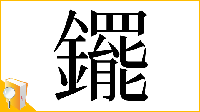 漢字「䥯」
