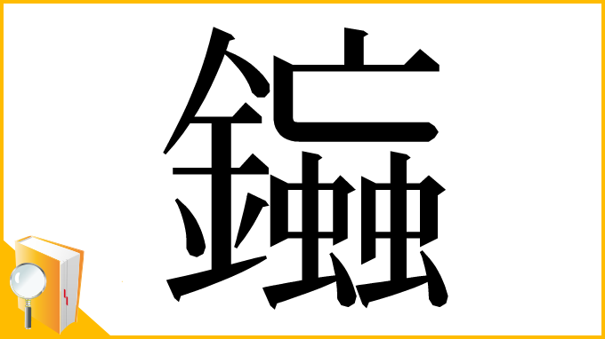 漢字「䥰」