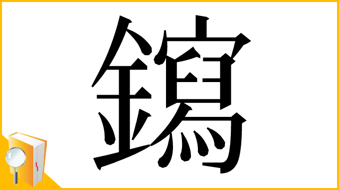 漢字「䥱」