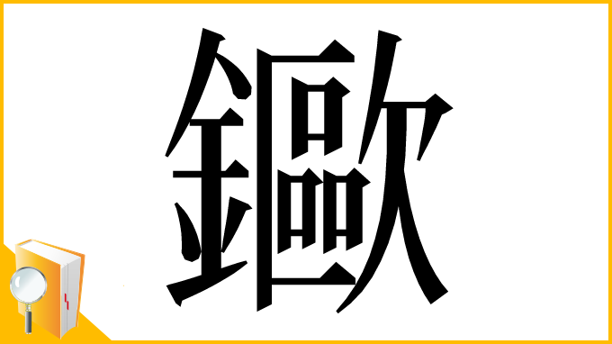 漢字「䥲」