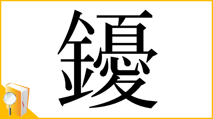 漢字「䥳」