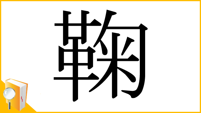 漢字「鞠」