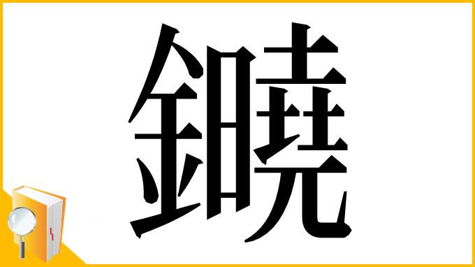漢字「䥵」