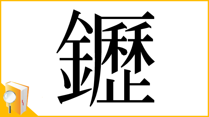 漢字「䥶」