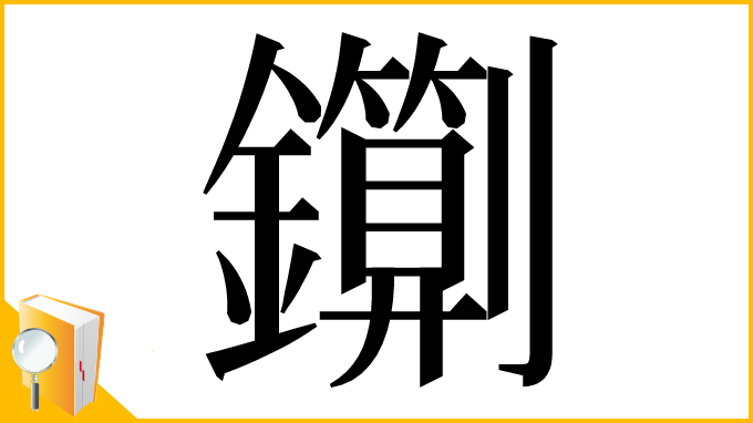 漢字「䥷」