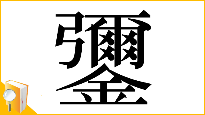 漢字「䥸」