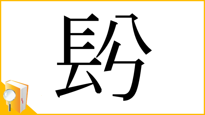 漢字「䦇」