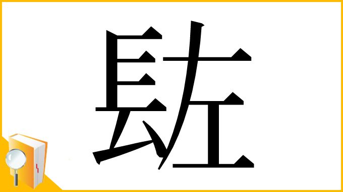 漢字「䦈」