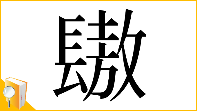 漢字「䦋」