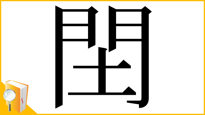 漢字「䦌」