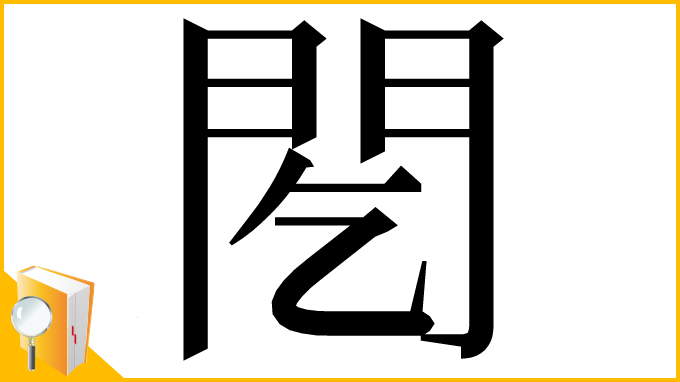 漢字「䦍」