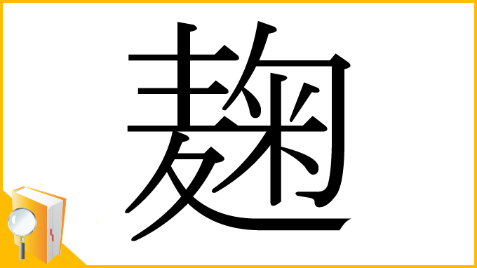 漢字「麹」