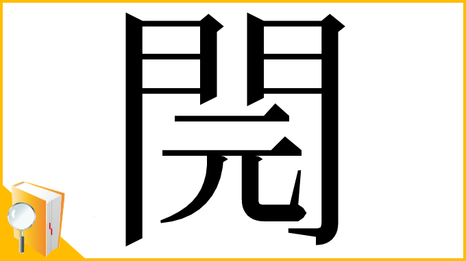 漢字「䦎」
