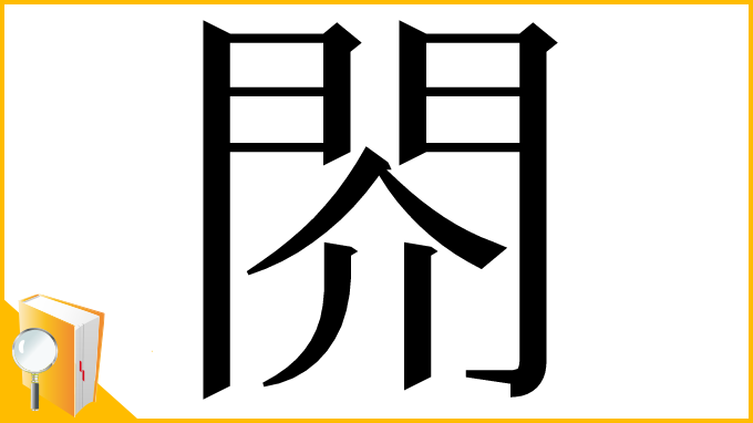 漢字「䦏」
