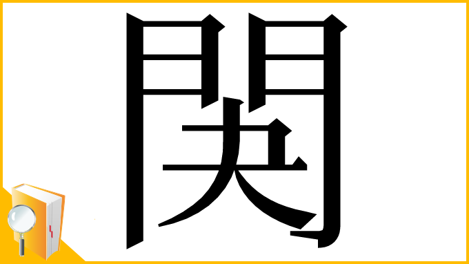 漢字「䦑」