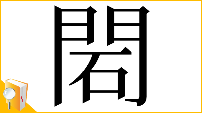 漢字「䦒」