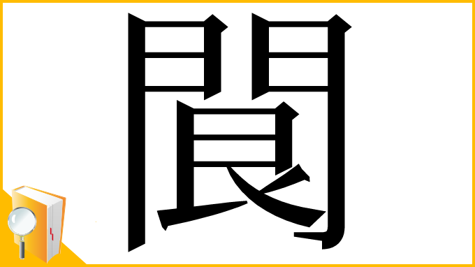 漢字「䦘」