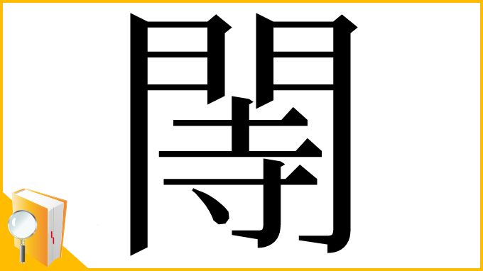 漢字「䦙」