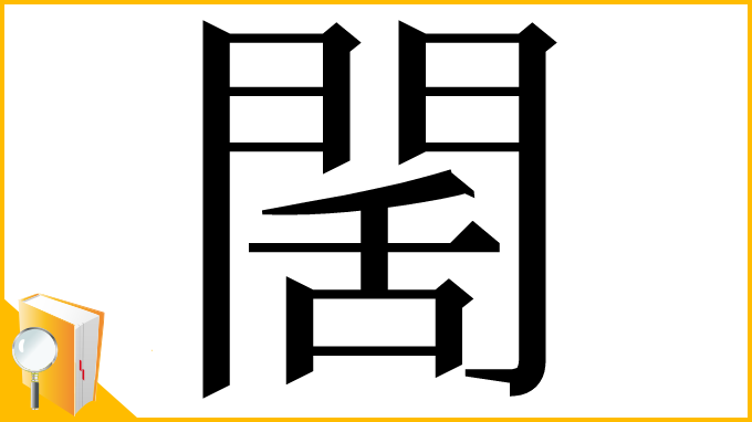 漢字「䦚」