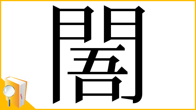 漢字「䦜」