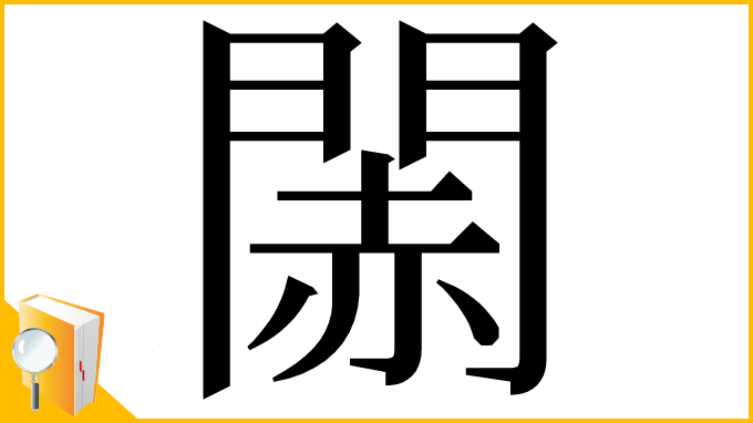 漢字「䦝」