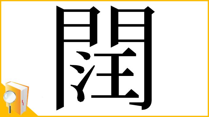漢字「䦞」