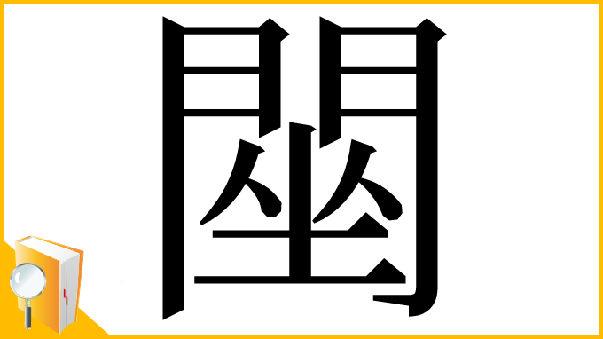 漢字「䦟」