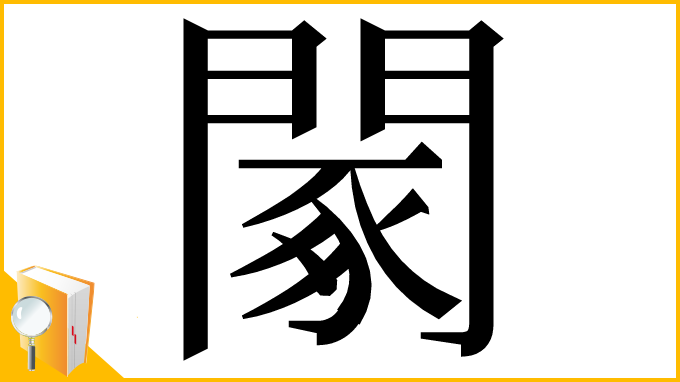 漢字「䦠」