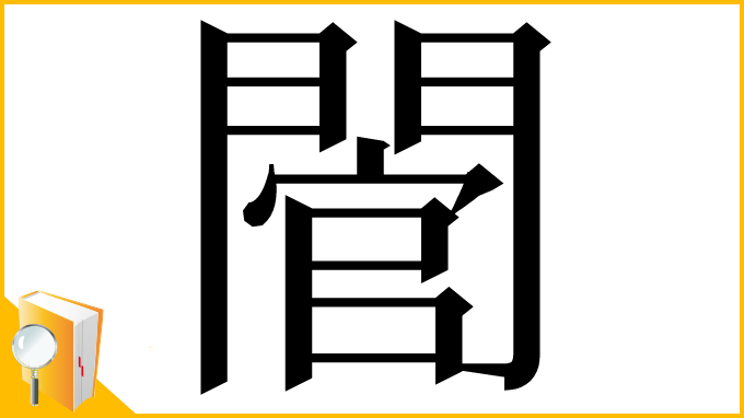 漢字「䦡」