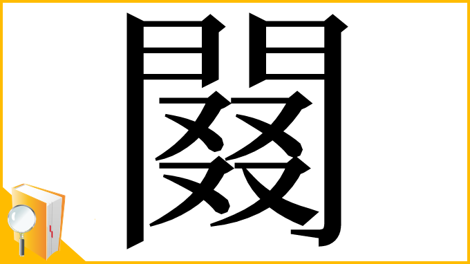 漢字「䦤」
