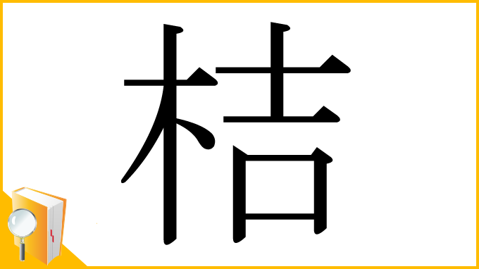 漢字「桔」