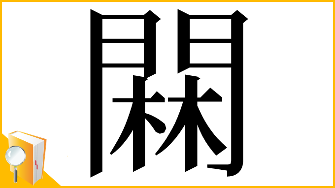 漢字「䦥」