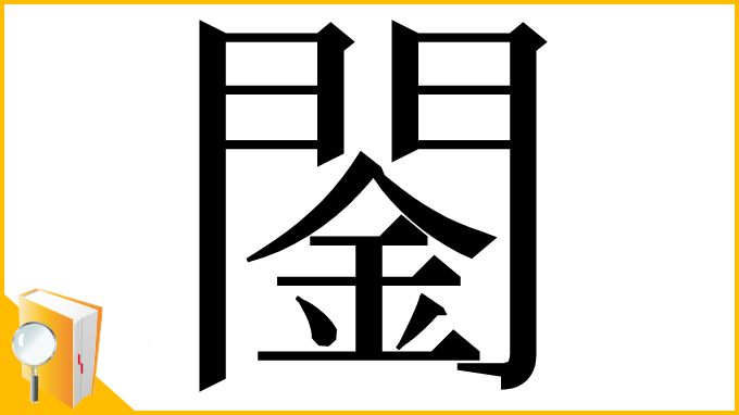 漢字「䦦」