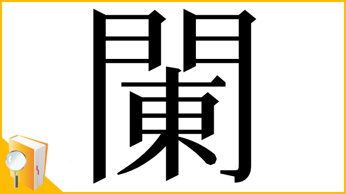 漢字「䦨」