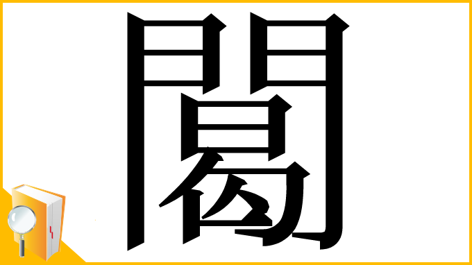 漢字「䦪」