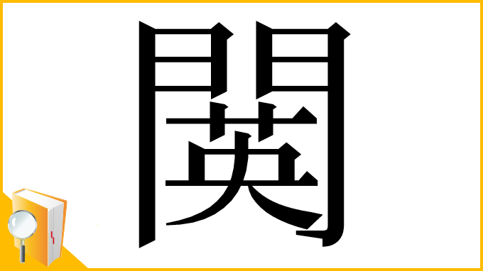 漢字「䦫」