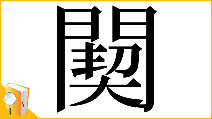 漢字「䦬」