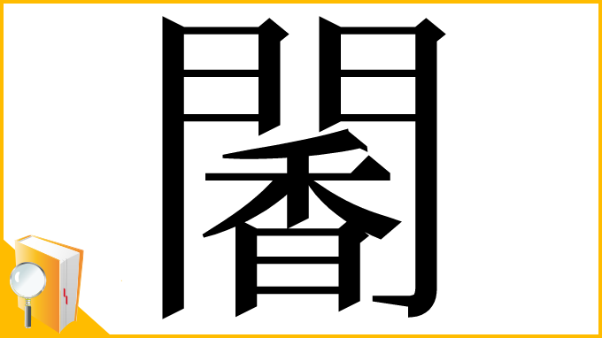 漢字「䦭」