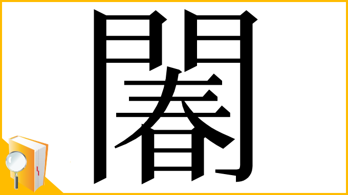 漢字「䦮」