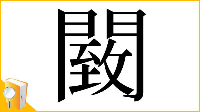 漢字「䦯」