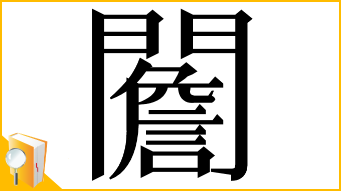 漢字「䦲」
